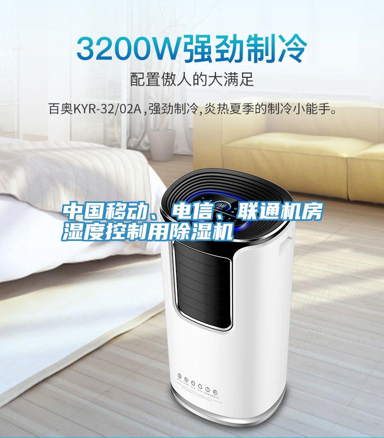 中國移動、電信、聯通機房濕度控制用除濕機