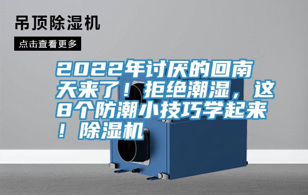 2022年討厭的回南天來了！拒絕潮濕，這8個防潮小技巧學起來！除濕機