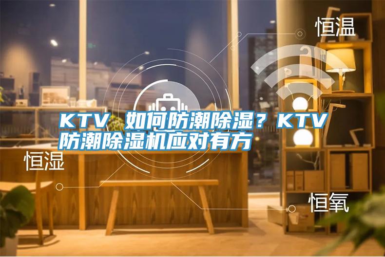 KTV 如何防潮除濕？KTV防潮除濕機應對有方