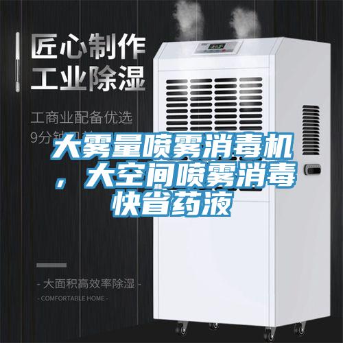 大霧量噴霧消毒機，大空間噴霧消毒快省藥液