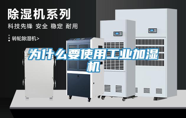 為什么要使用工業加濕機