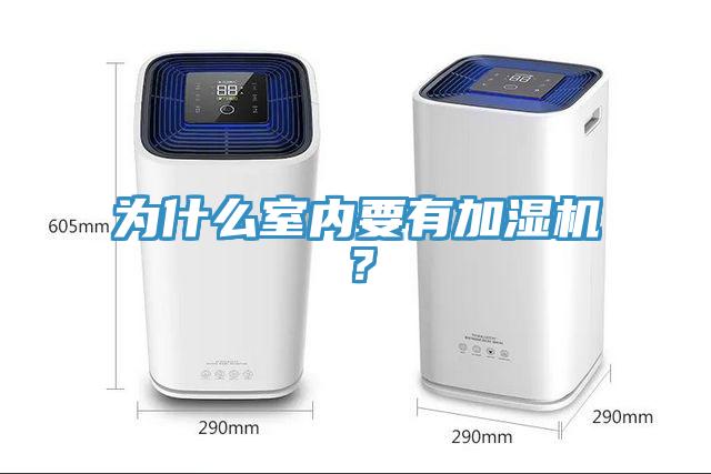 為什么室內(nèi)要有加濕機？