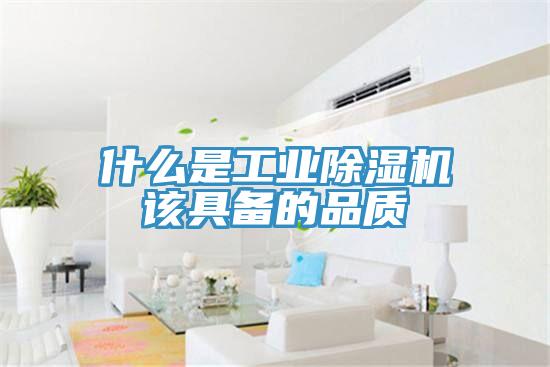 什么是工業(yè)除濕機該具備的品質(zhì)