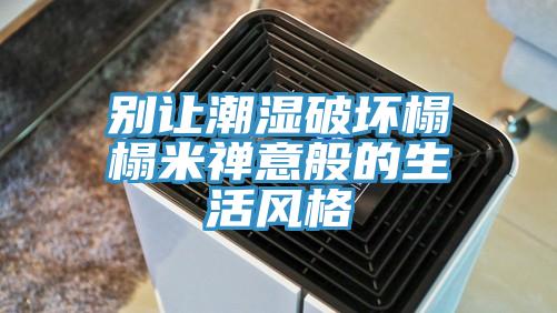 別讓潮濕破壞榻榻米禪意般的生活風格