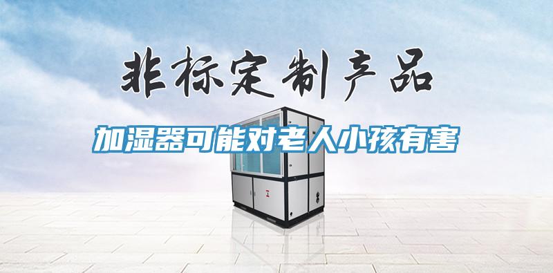 加濕器可能對(duì)老人小孩有害