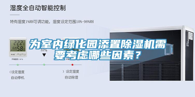 為室內綠化園添置除濕機需要考慮哪些因素？