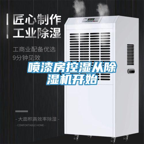 噴漆房控濕從除濕機(jī)開始