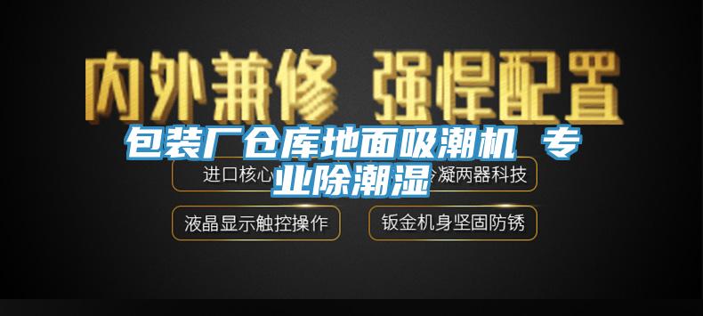 包裝廠倉庫地面吸潮機 專業除潮濕