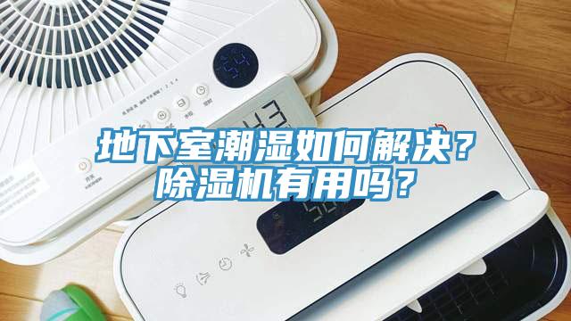 地下室潮濕如何解決？除濕機有用嗎？