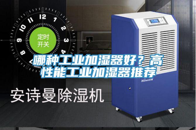 哪種工業加濕器好？高性能工業加濕器推薦