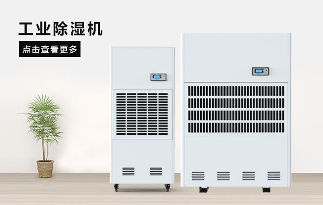 工業除濕機冷凝器應該時常清洗