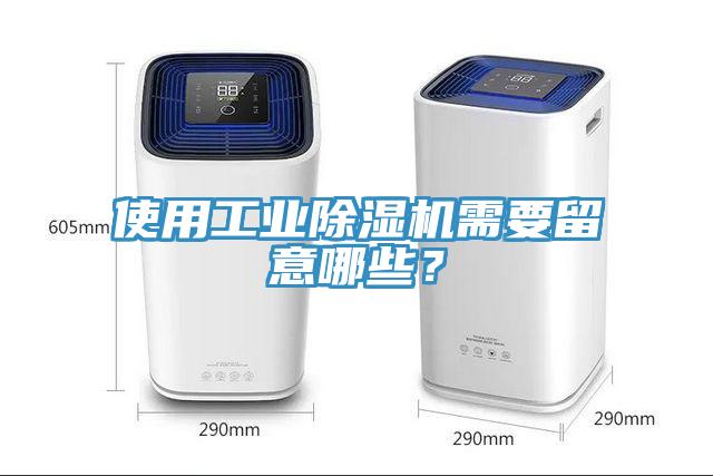 使用工業除濕機需要留意哪些？