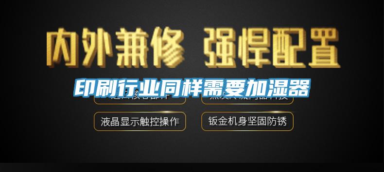 印刷行業(yè)同樣需要加濕器