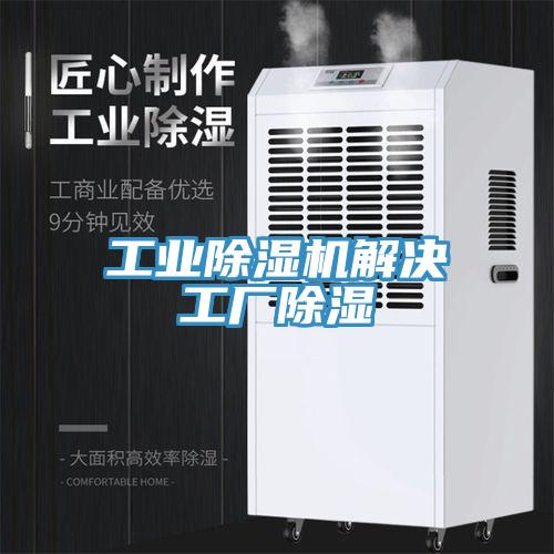 工業除濕機解決工廠除濕