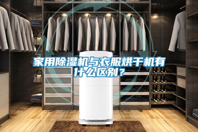 家用除濕機(jī)與衣服烘干機(jī)有什么區(qū)別？