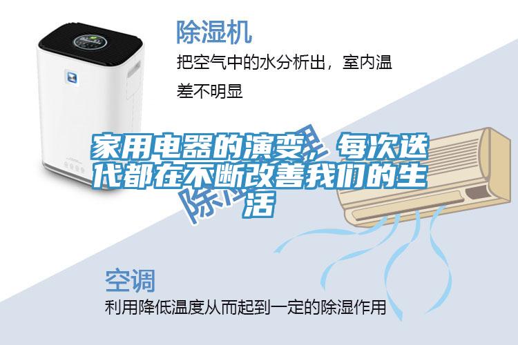 家用電器的演變，每次迭代都在不斷改善我們的生活