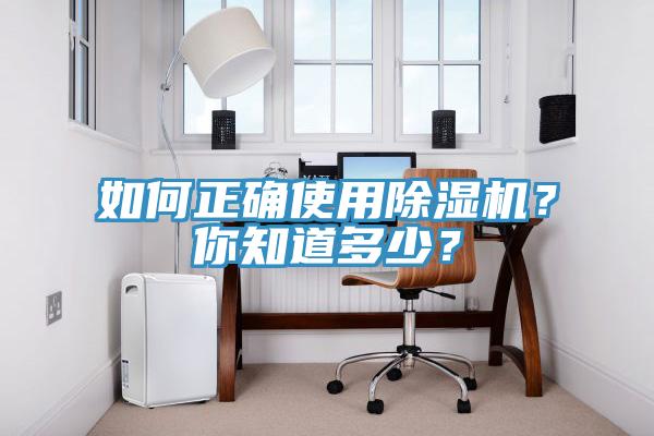 如何正確使用除濕機？你知道多少？