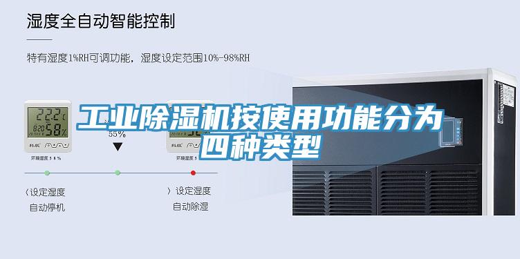 工業除濕機按使用功能分為四種類型