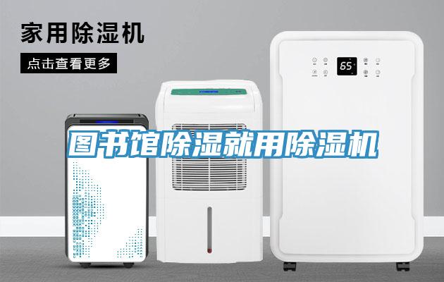 圖書館除濕就用除濕機