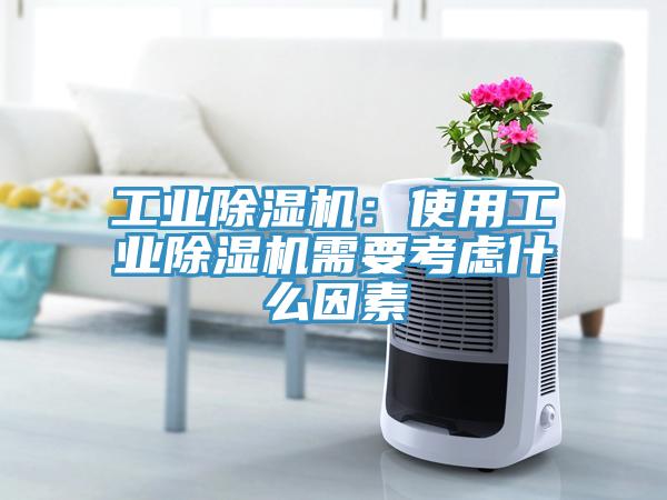 工業除濕機：使用工業除濕機需要考慮什么因素