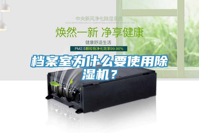 檔案室為什么要使用除濕機？