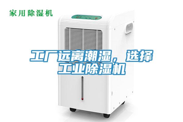 工廠遠離潮濕，選擇工業除濕機