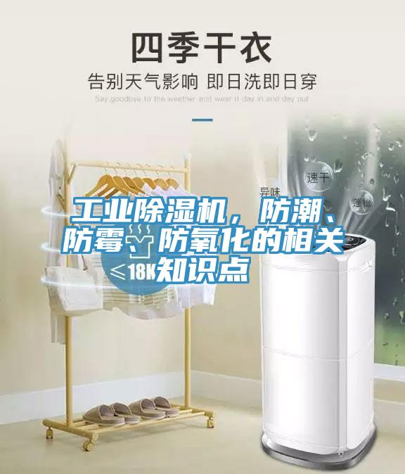 工業(yè)除濕機，防潮、防霉、防氧化的相關(guān)知識點