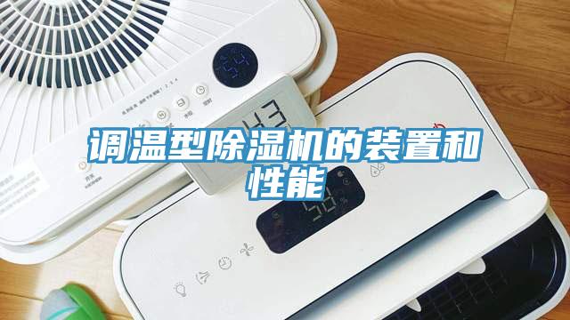 調溫型除濕機的裝置和性能