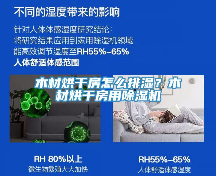 木材烘干房怎么排濕？木材烘干房用除濕機