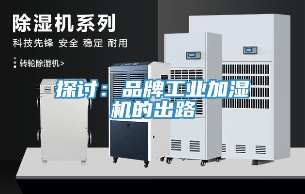 探討：品牌工業加濕機的出路