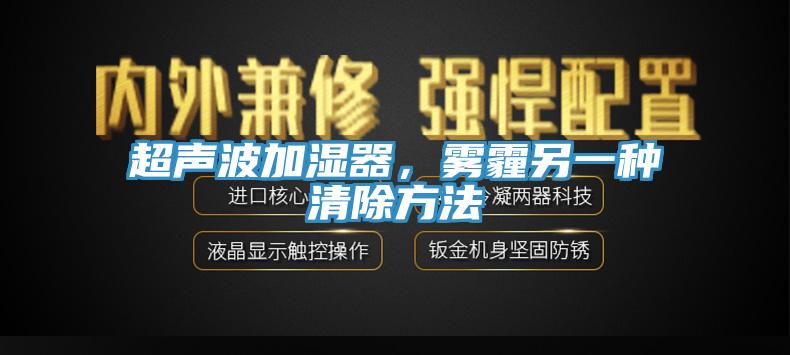 超聲波加濕器，霧霾另一種清除方法