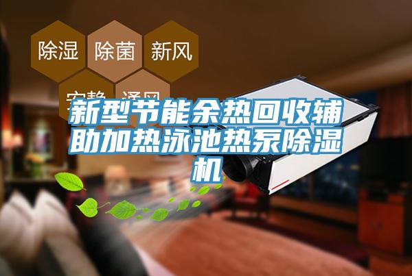 新型節(jié)能余熱回收輔助加熱泳池熱泵除濕機