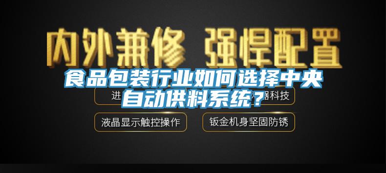 食品包裝行業如何選擇中央自動供料系統？