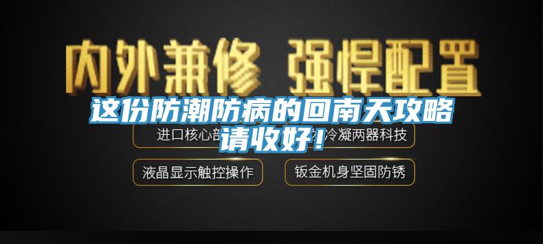 這份防潮防病的回南天攻略請收好！