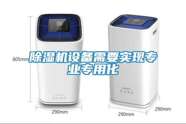 除濕機設備需要實現專業專用化