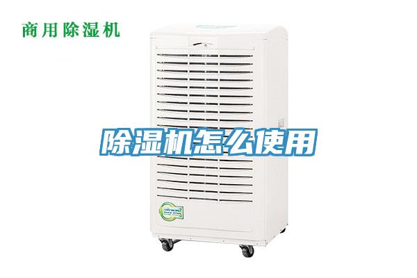 除濕機怎么使用