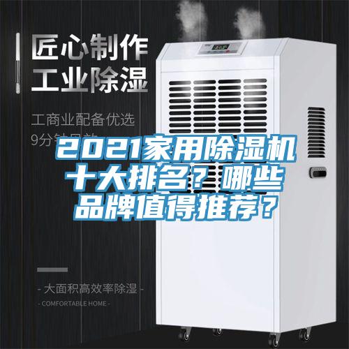 2021家用除濕機十大排名？哪些品牌值得推薦？