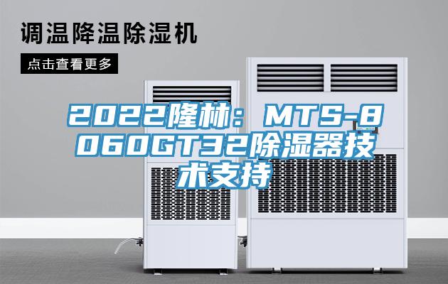 2022隆林：MTS-8060GT32除濕器技術支持