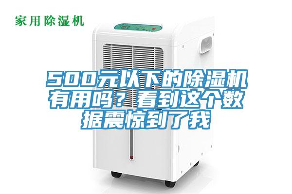 500元以下的除濕機(jī)有用嗎？看到這個(gè)數(shù)據(jù)震驚到了我