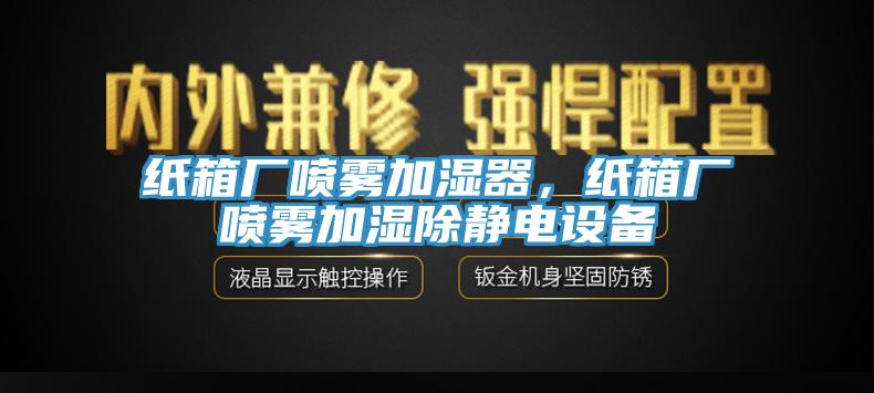 紙箱廠噴霧加濕器，紙箱廠噴霧加濕除靜電設備