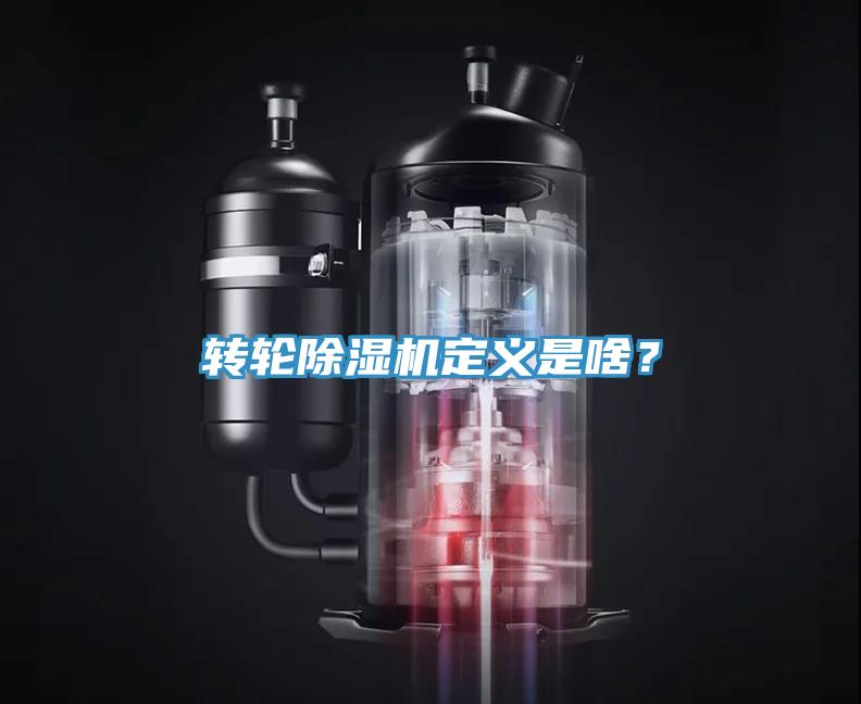 轉輪除濕機定義是啥？