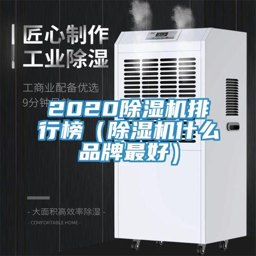 2020除濕機排行榜（除濕機什么品牌最好）