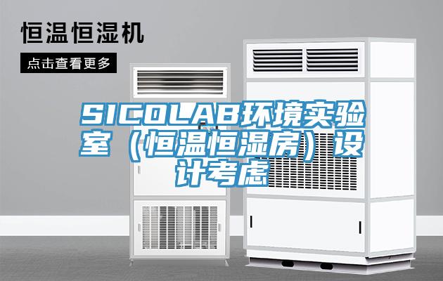 SICOLAB環境實驗室（恒溫恒濕房）設計考慮