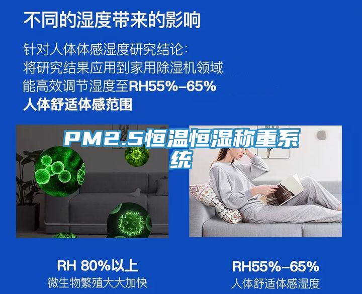 PM2.5恒溫恒濕稱重系統(tǒng)