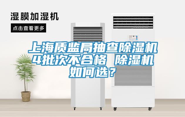 上海質監局抽查除濕機4批次不合格 除濕機如何選？