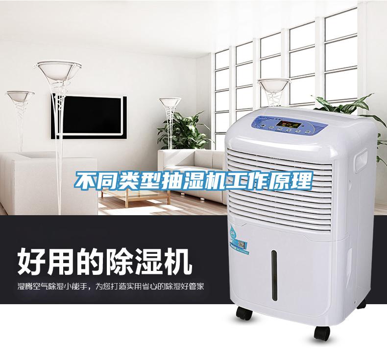 不同類型抽濕機工作原理