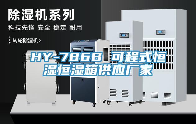 HY-786B 可程式恒濕恒濕箱供應廠家