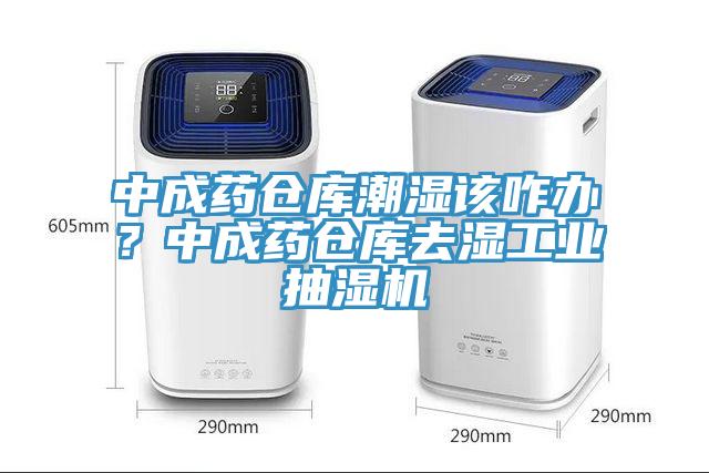 中成藥倉庫潮濕該咋辦？中成藥倉庫去濕工業抽濕機