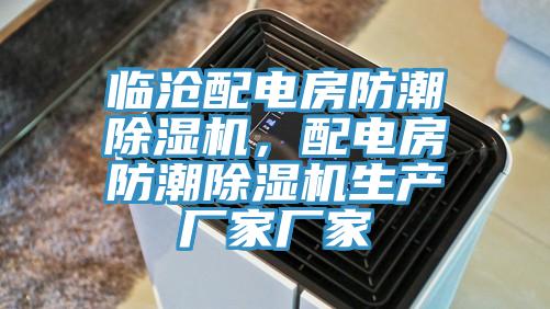 臨滄配電房防潮除濕機(jī)，配電房防潮除濕機(jī)生產(chǎn)廠家廠家