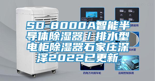 SD-8000A智能半導體除濕器／排水型電柜除濕器石家莊深澤2022已更新